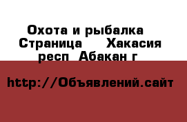  Охота и рыбалка - Страница 2 . Хакасия респ.,Абакан г.